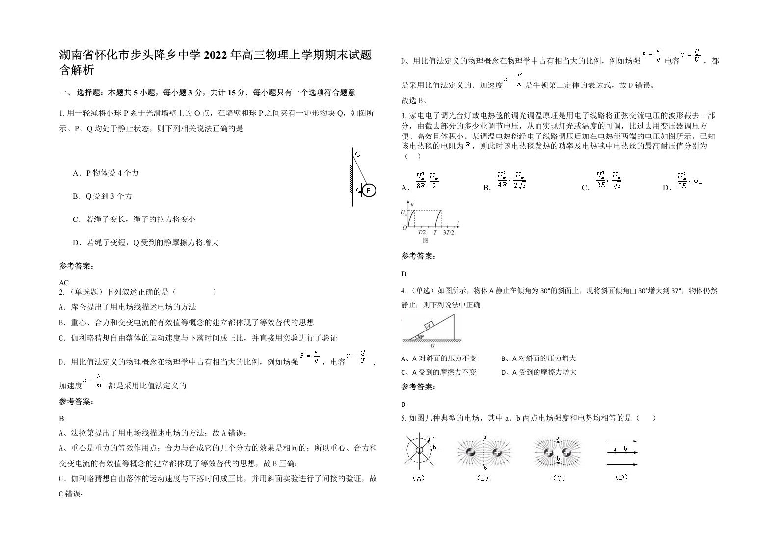 湖南省怀化市步头降乡中学2022年高三物理上学期期末试题含解析