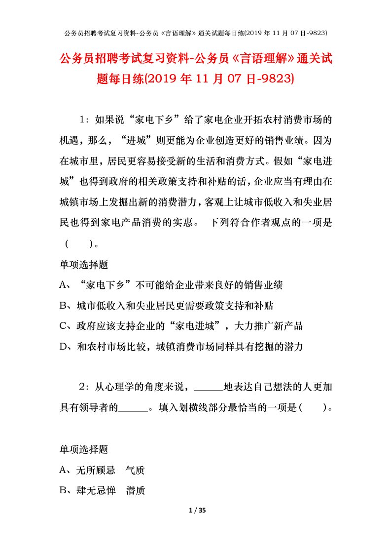 公务员招聘考试复习资料-公务员言语理解通关试题每日练2019年11月07日-9823