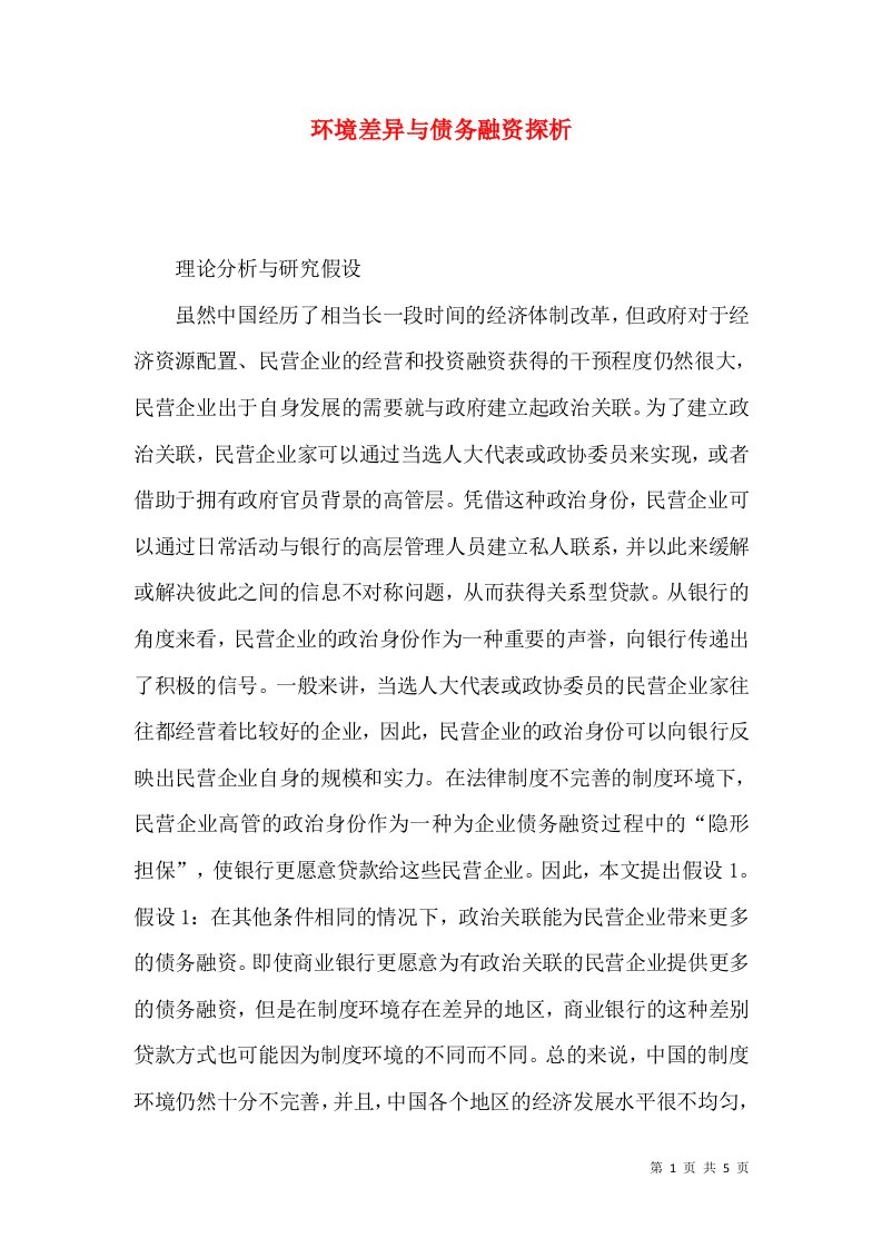 环境差异与债务融资探析