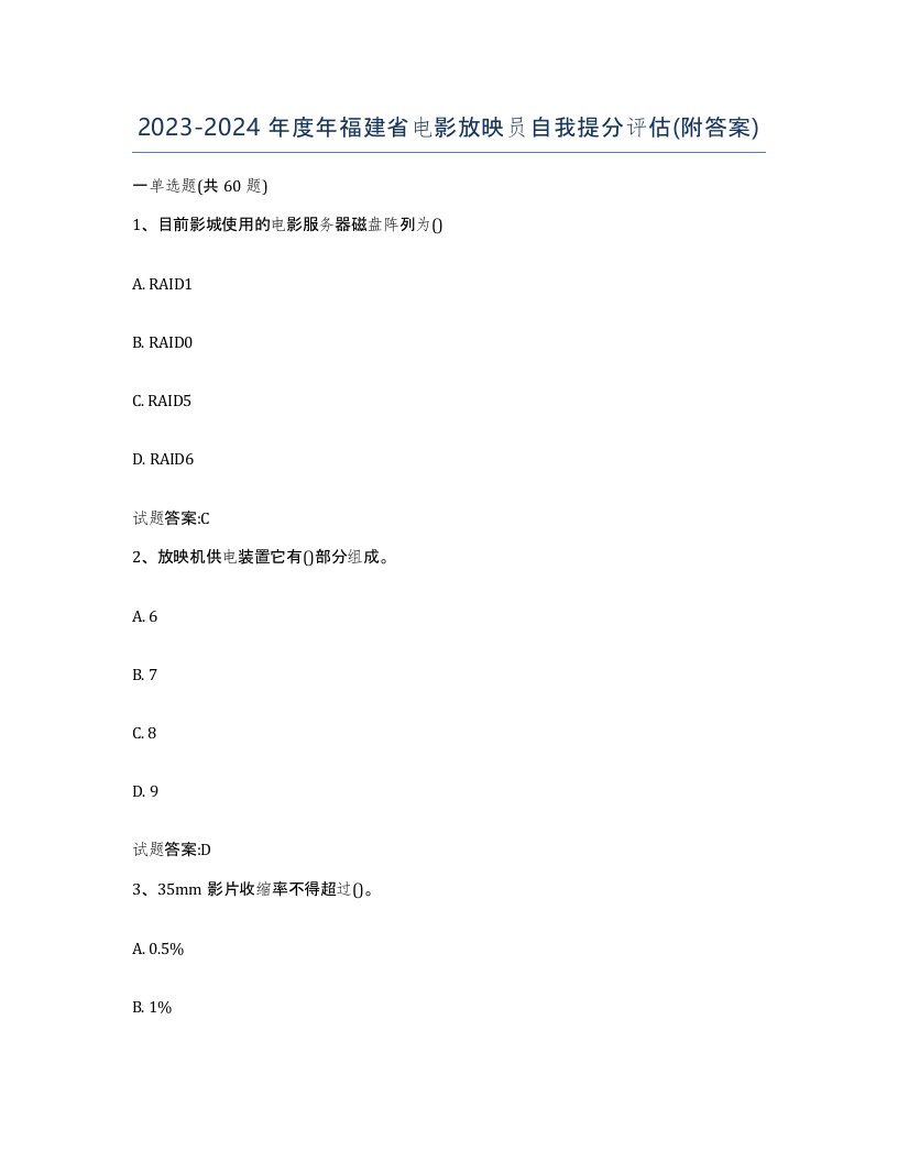 2023-2024年度年福建省电影放映员自我提分评估附答案