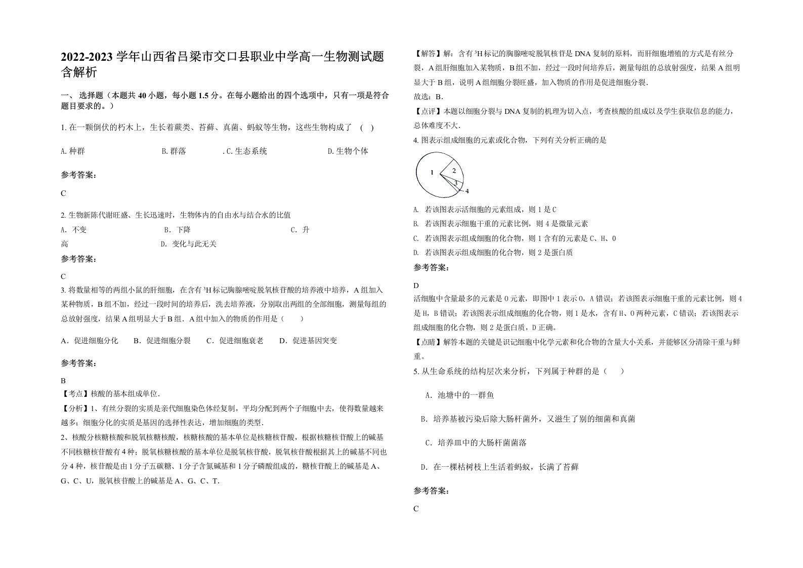 2022-2023学年山西省吕梁市交口县职业中学高一生物测试题含解析