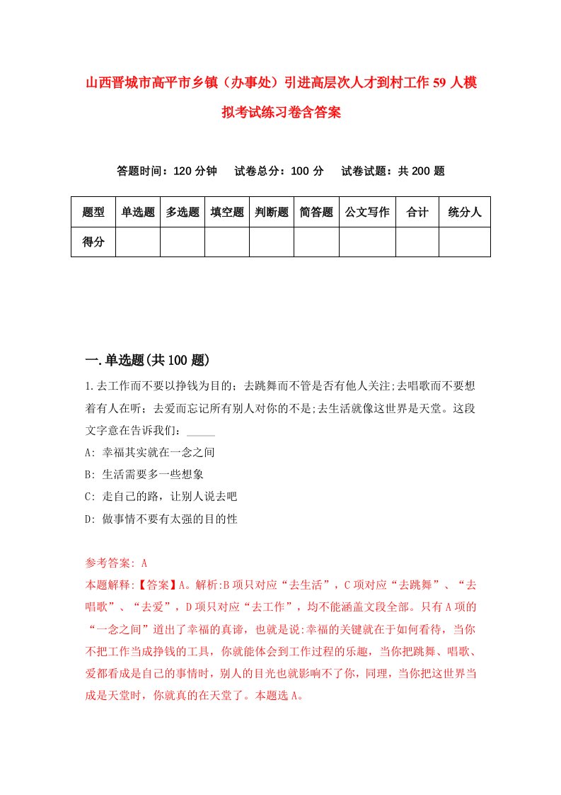 山西晋城市高平市乡镇办事处引进高层次人才到村工作59人模拟考试练习卷含答案9