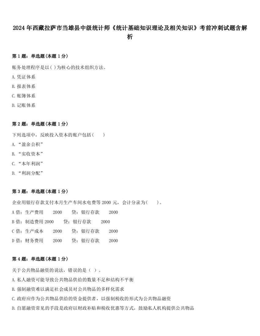 2024年西藏拉萨市当雄县中级统计师《统计基础知识理论及相关知识》考前冲刺试题含解析