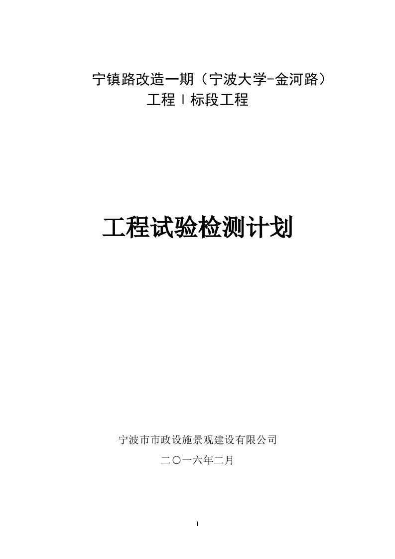 市政道路工程试验检测计划-word资料(精)