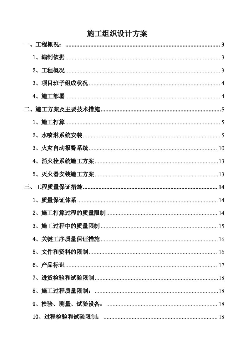 某消防系统工程施工组织设计方案