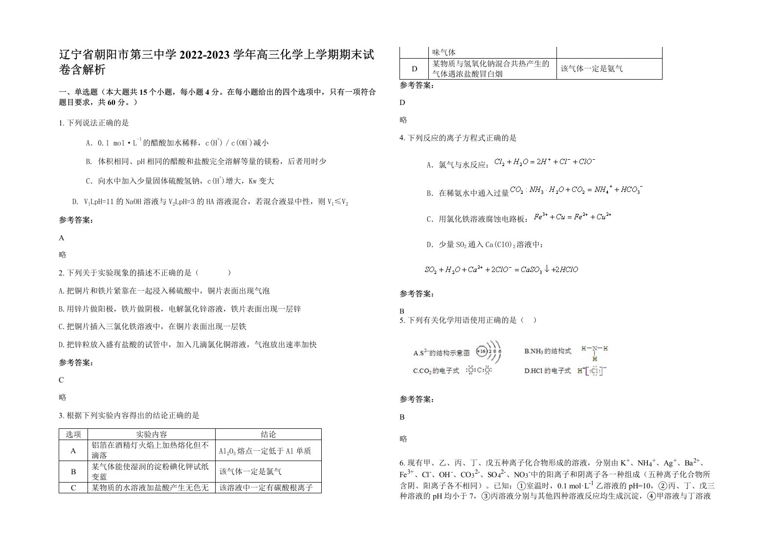 辽宁省朝阳市第三中学2022-2023学年高三化学上学期期末试卷含解析