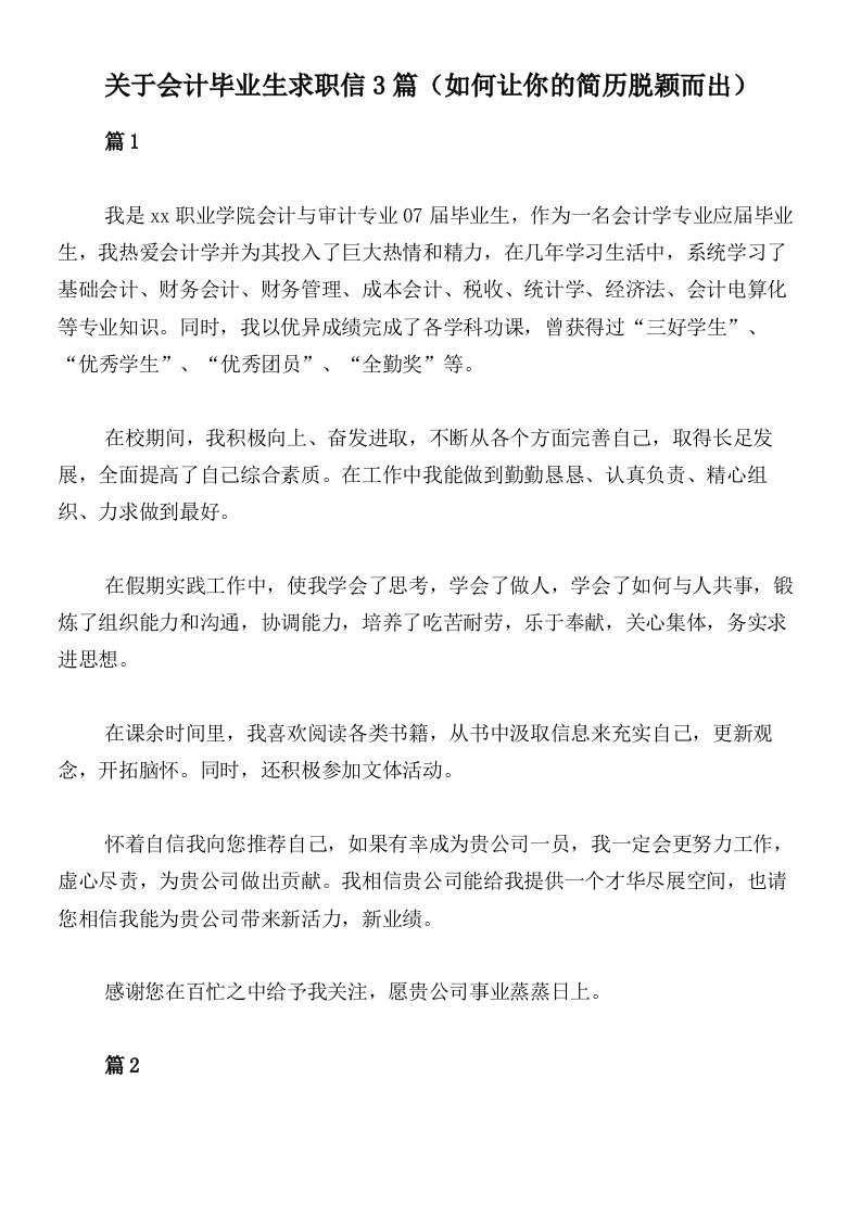 关于会计毕业生求职信3篇（如何让你的简历脱颖而出）