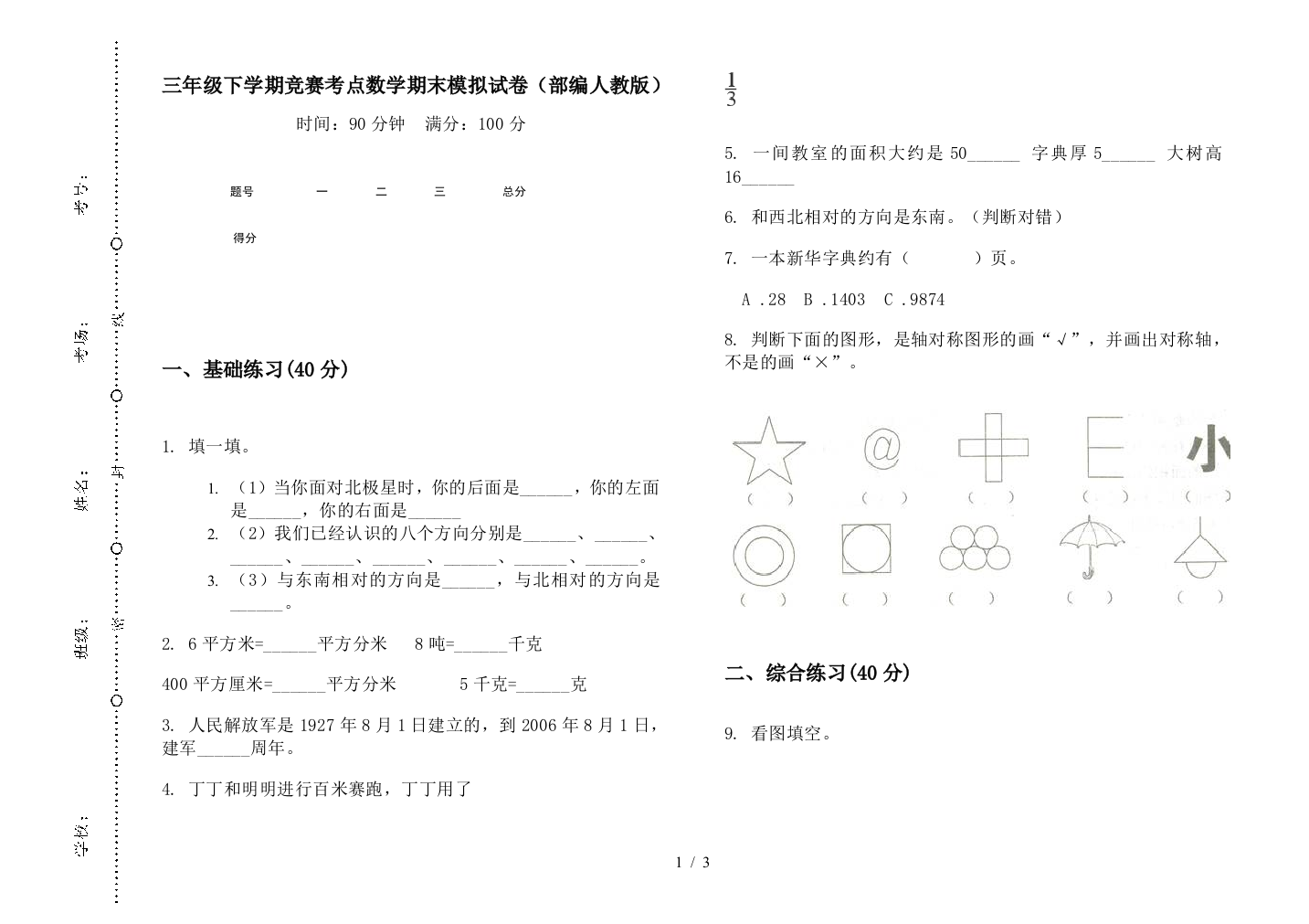 三年级下学期竞赛考点数学期末模拟试卷(部编人教版)