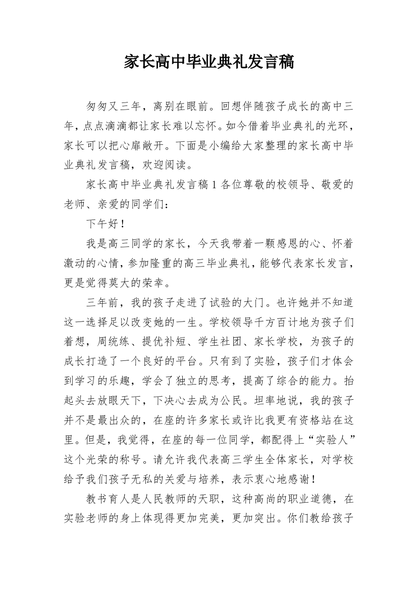 家长高中毕业典礼发言稿