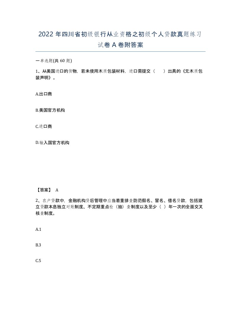 2022年四川省初级银行从业资格之初级个人贷款真题练习试卷A卷附答案