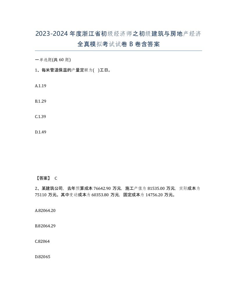 2023-2024年度浙江省初级经济师之初级建筑与房地产经济全真模拟考试试卷B卷含答案