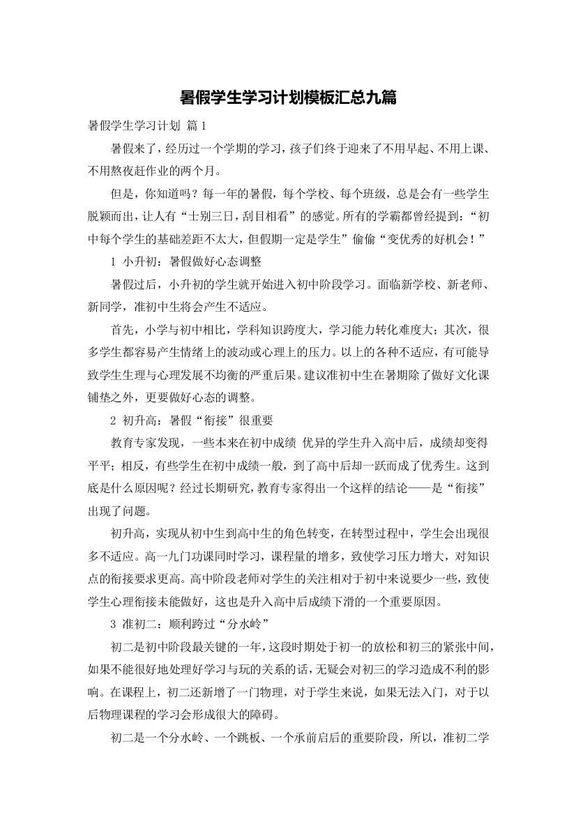 暑假学生学习计划模板汇总九篇