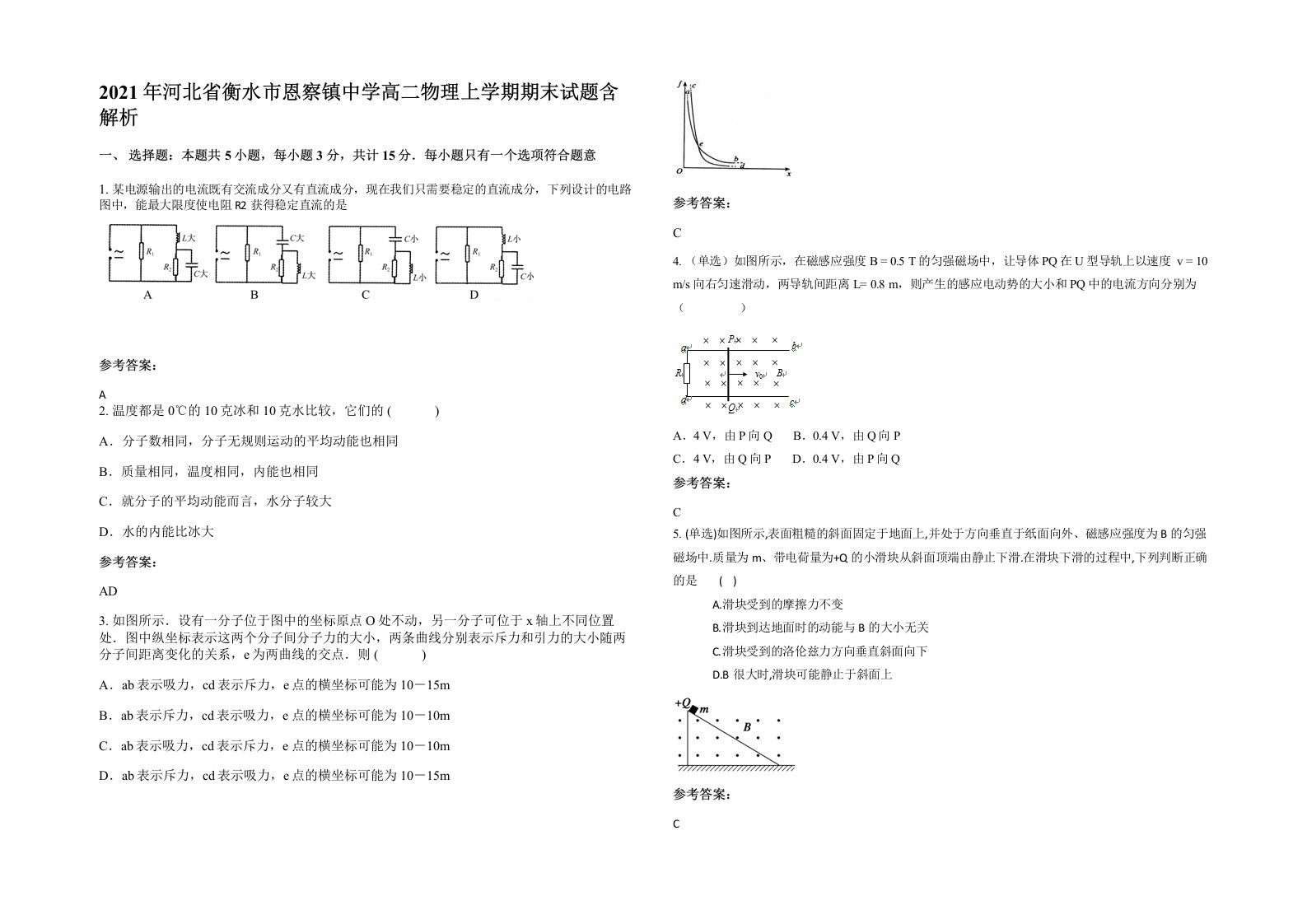 2021年河北省衡水市恩察镇中学高二物理上学期期末试题含解析