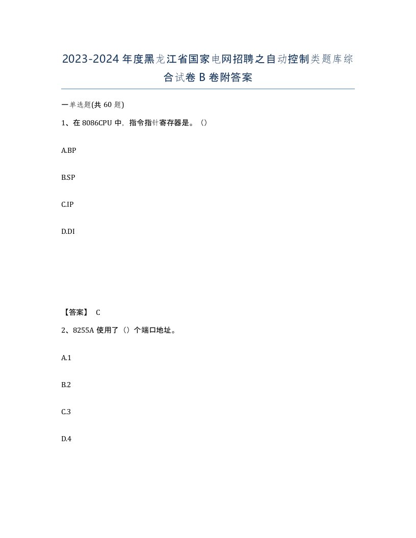 2023-2024年度黑龙江省国家电网招聘之自动控制类题库综合试卷B卷附答案