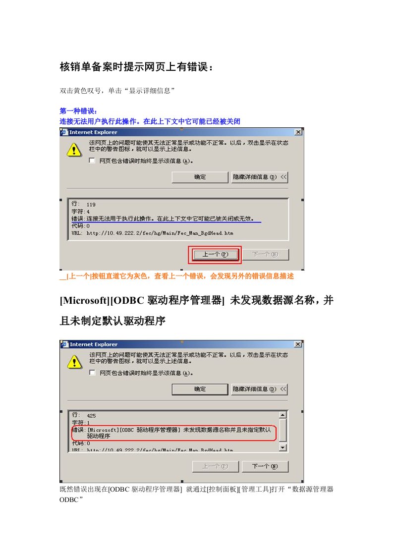 核销单备案时提示网页上有错误