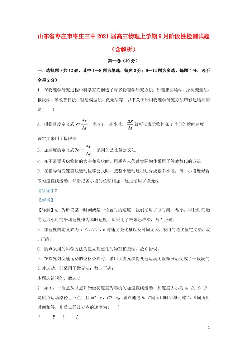 山东省枣庄市枣庄三中2021届高三物理上学期9月阶段性检测试题含解析