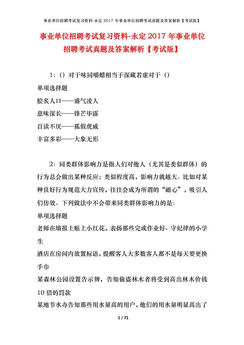 事业单位招聘考试复习资料-永定2017年事业单位招聘考试真题及答案解析考试版_1