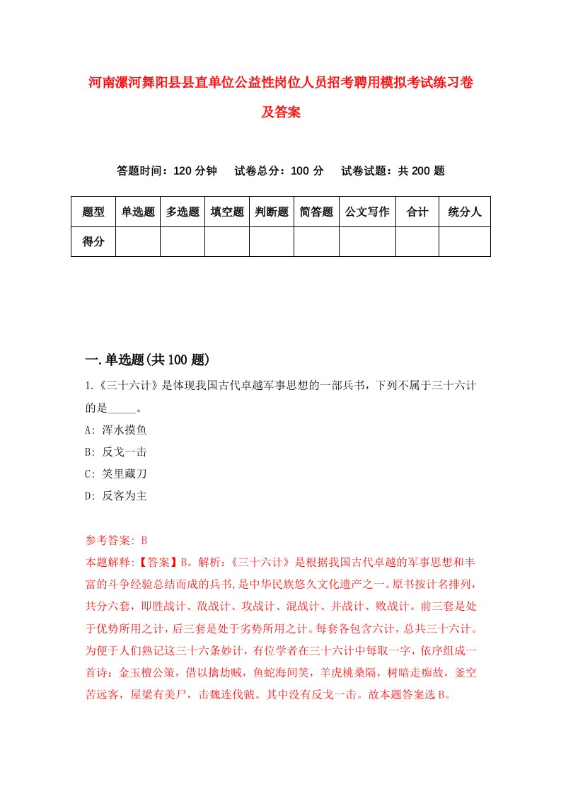 河南漯河舞阳县县直单位公益性岗位人员招考聘用模拟考试练习卷及答案第3版