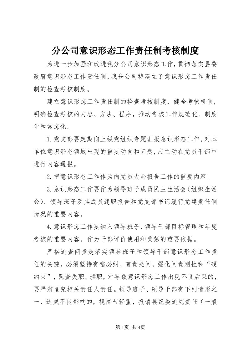 分公司意识形态工作责任制考核制度