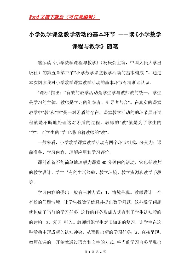 小学数学课堂教学活动的基本环节读小学数学课程与教学随笔