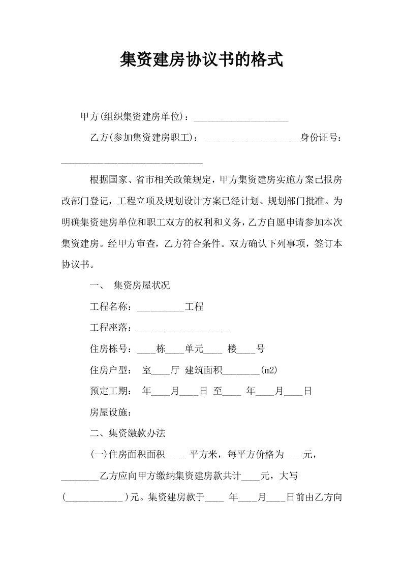 集资建房协议书的格式