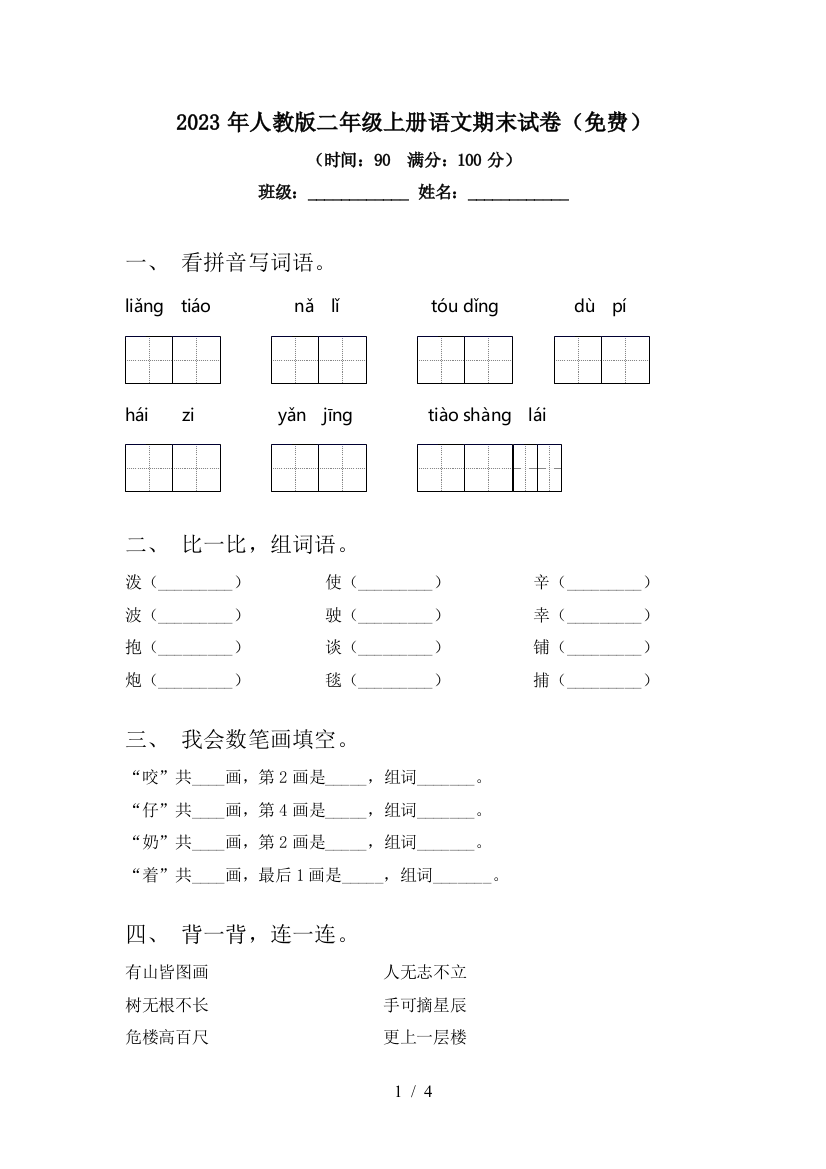 2023年人教版二年级上册语文期末试卷(免费)