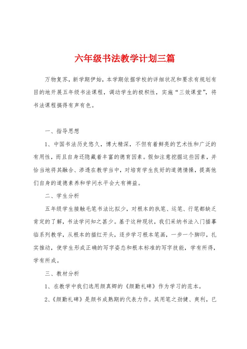 六年级书法教学计划三篇