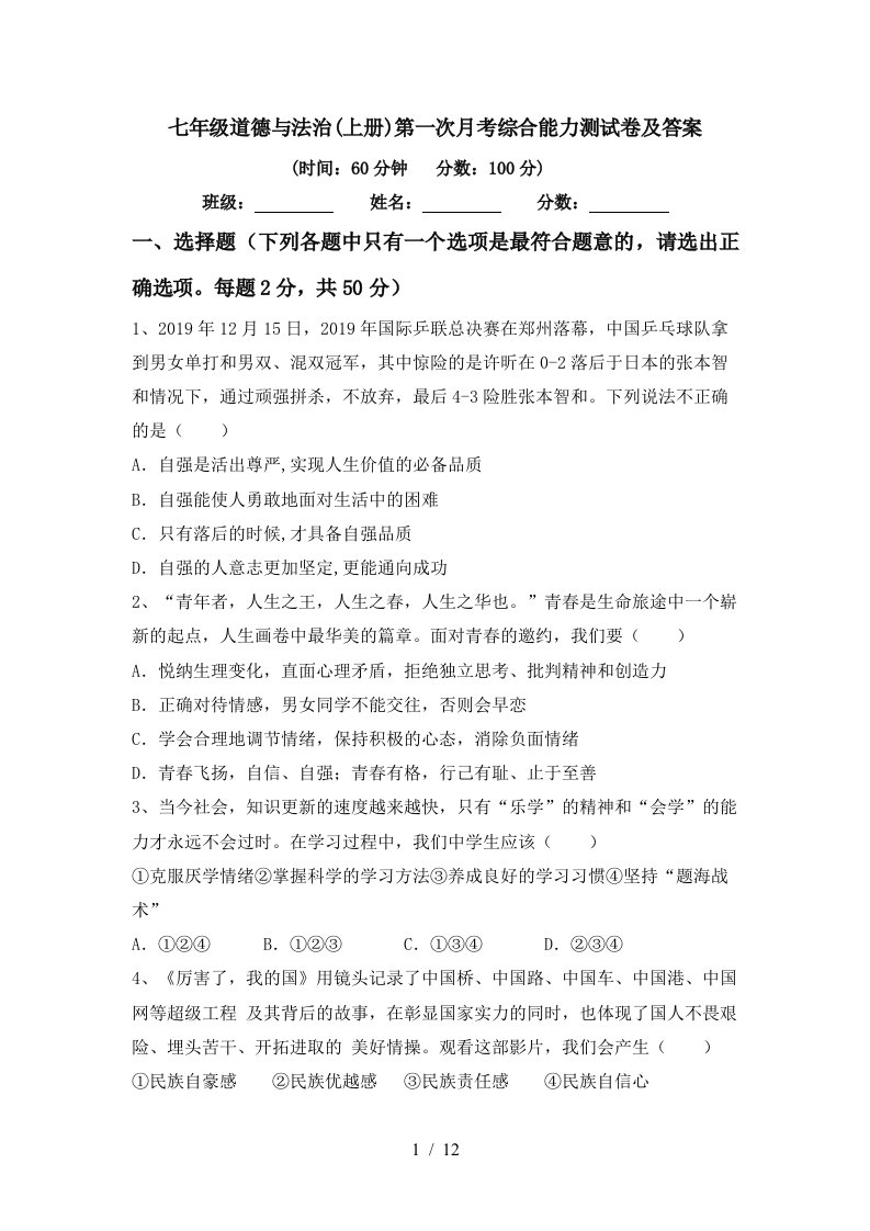 七年级道德与法治上册第一次月考综合能力测试卷及答案