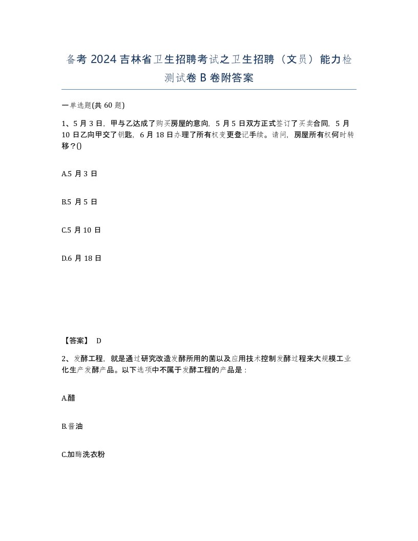 备考2024吉林省卫生招聘考试之卫生招聘文员能力检测试卷B卷附答案