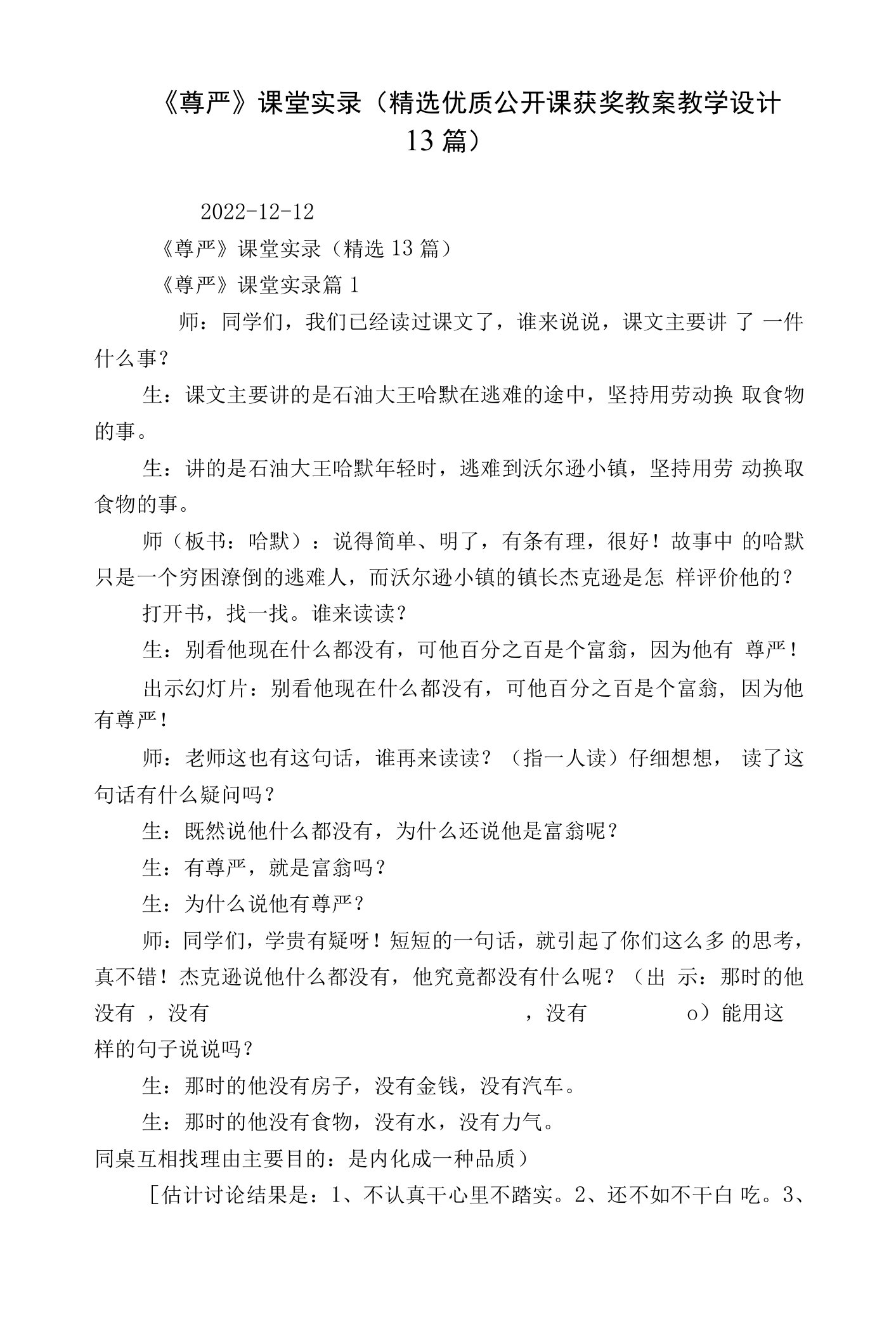 《尊严》课堂实录（精选优质公开课获奖教案教学设计13篇）