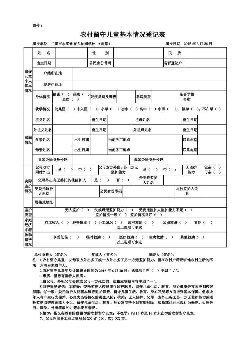 农村留守儿童基本情况登记表