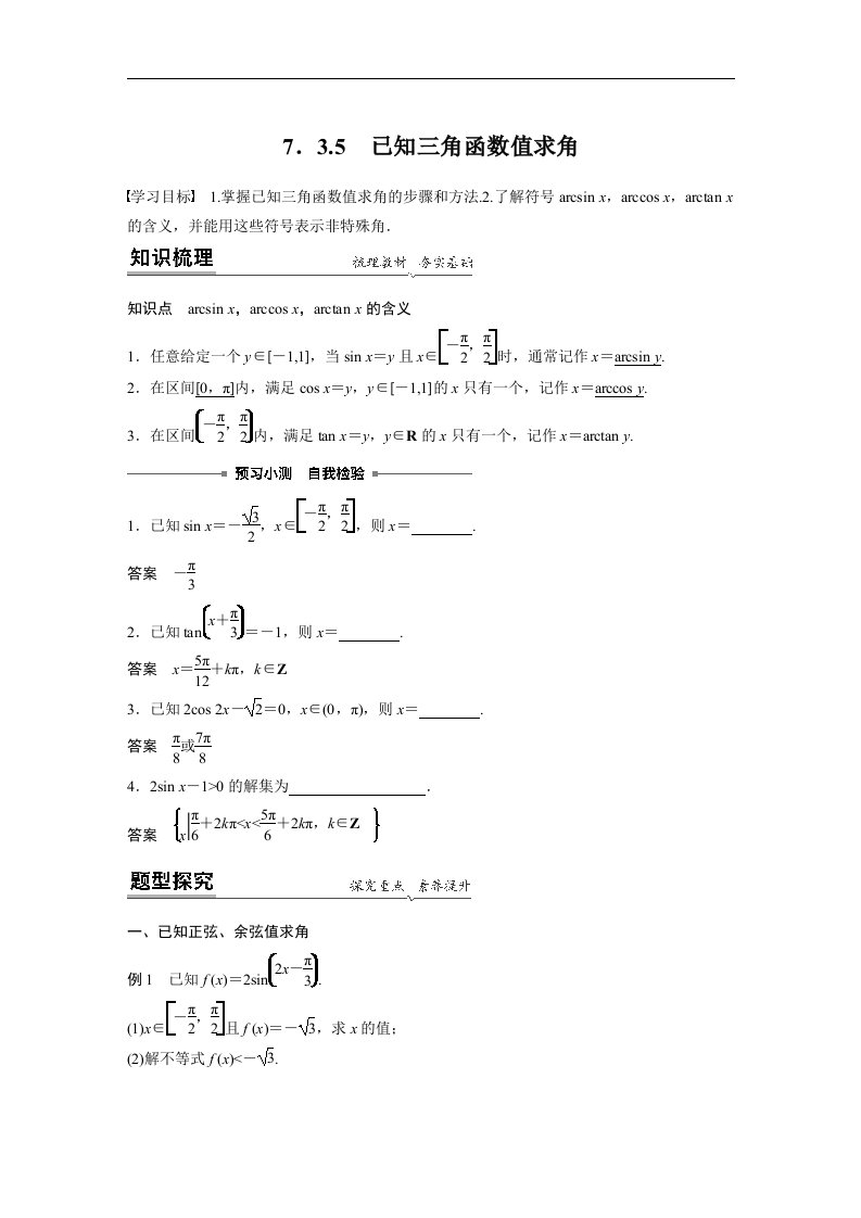 19-20版-7.3.5已知三角函数值求角（步步高）