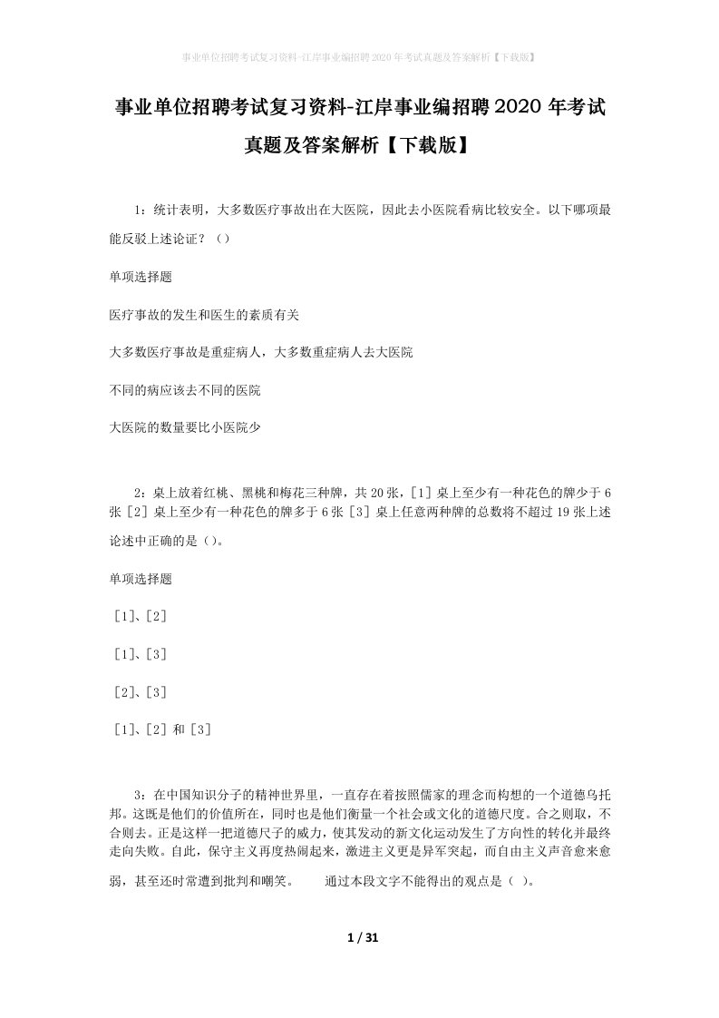 事业单位招聘考试复习资料-江岸事业编招聘2020年考试真题及答案解析下载版