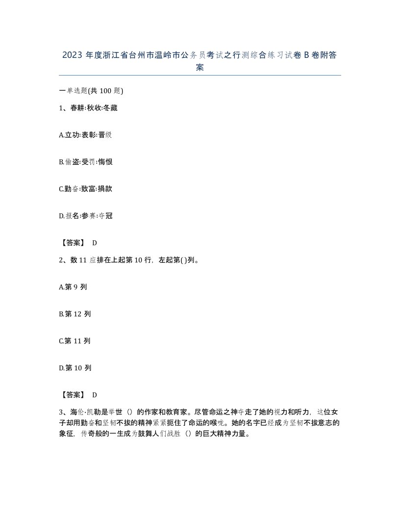 2023年度浙江省台州市温岭市公务员考试之行测综合练习试卷B卷附答案