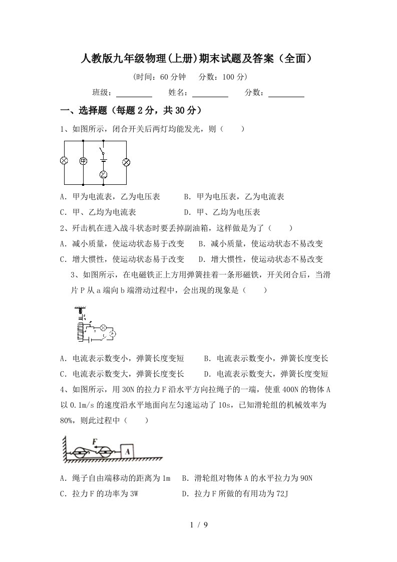 人教版九年级物理(上册)期末试题及答案(全面)