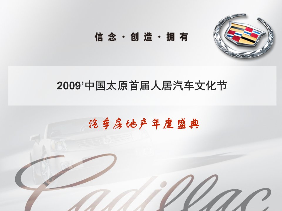 2009’中国太原首届人居汽车文化节-活动方案-课件（PPT·精·选）