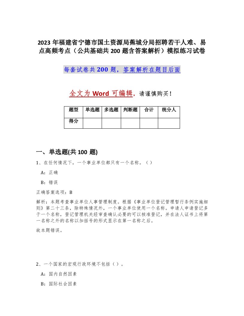 2023年福建省宁德市国土资源局蕉城分局招聘若干人难易点高频考点公共基础共200题含答案解析模拟练习试卷