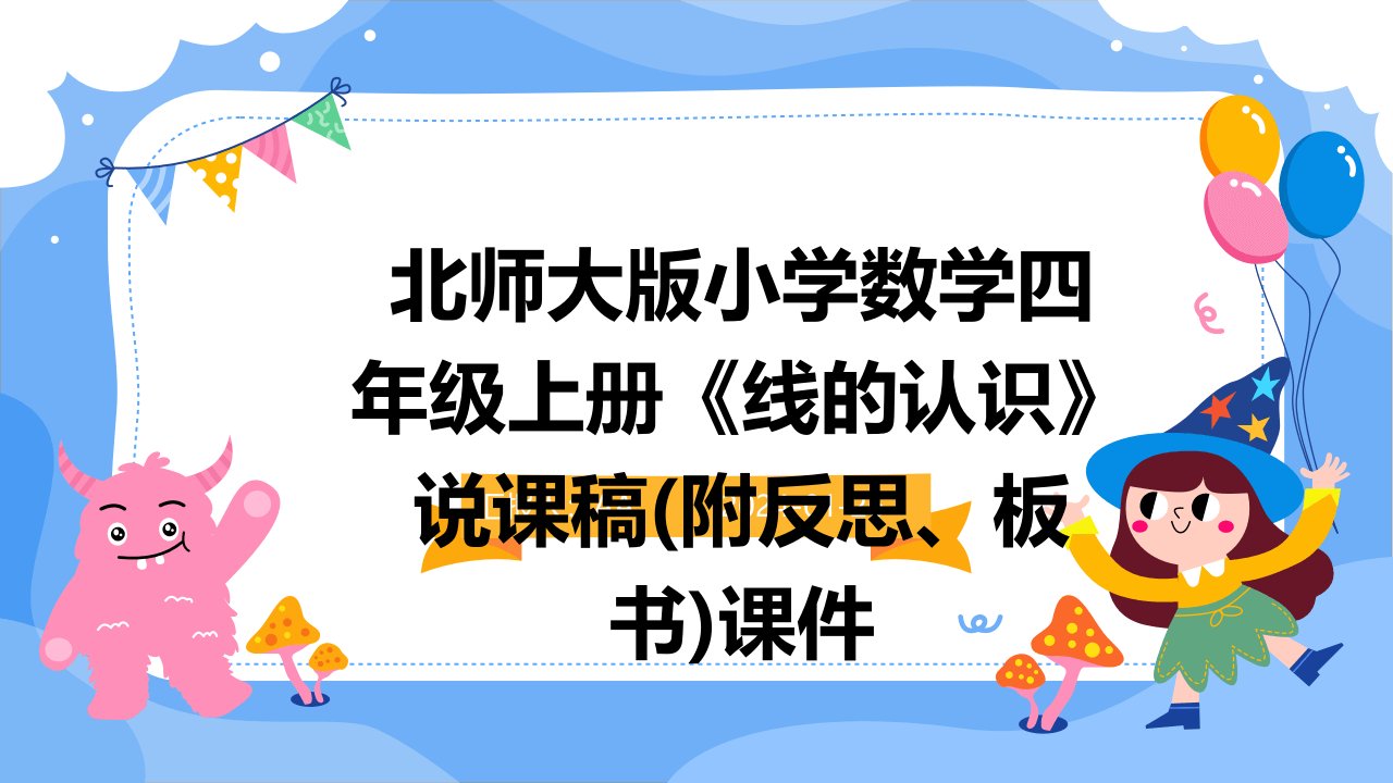 北师大版小学数学四年级上册《线的认识》说课稿(附反思、板书)课件