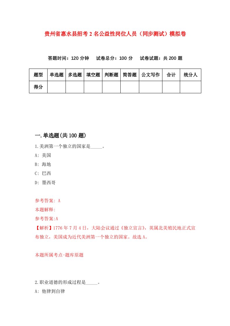 贵州省惠水县招考2名公益性岗位人员同步测试模拟卷8