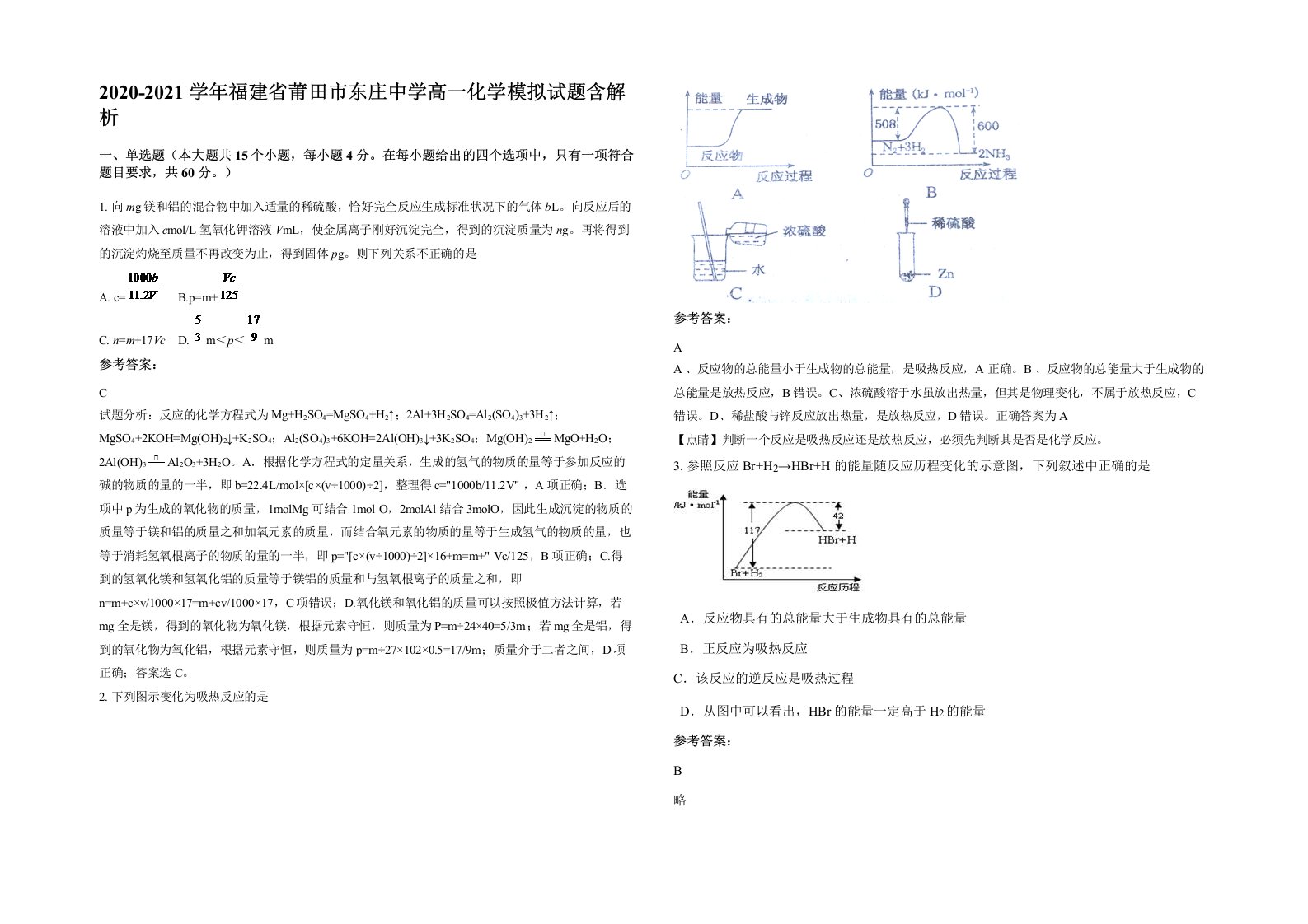 2020-2021学年福建省莆田市东庄中学高一化学模拟试题含解析