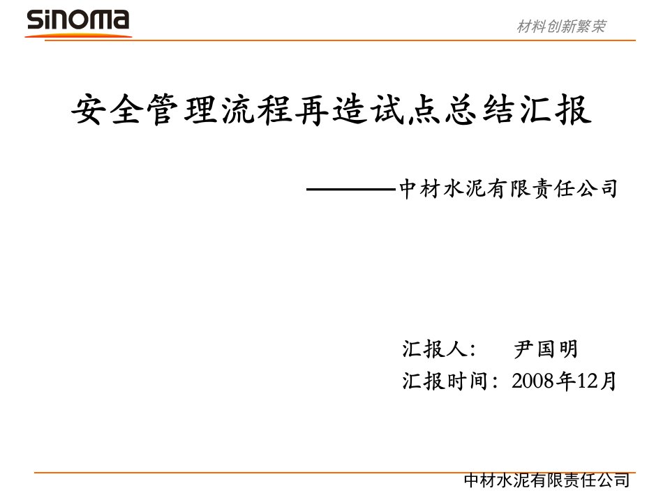 水泥厂安全管理流程再造验收会汇报材料