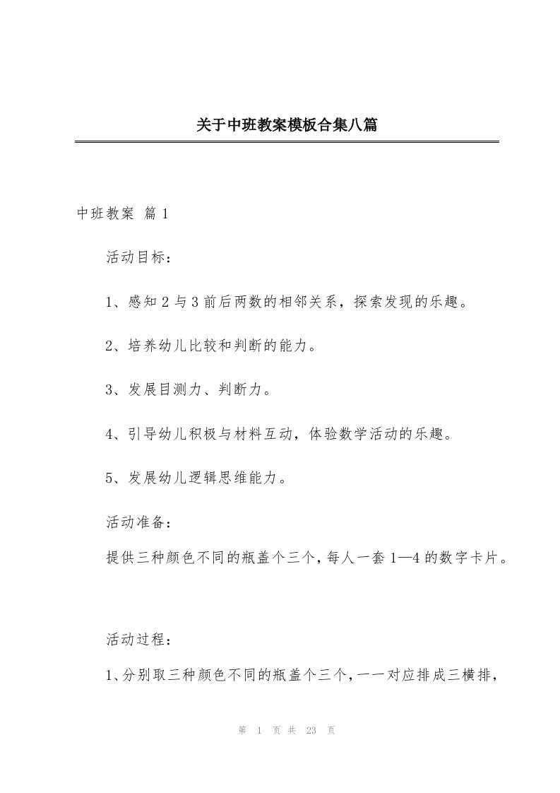 关于中班教案模板合集八篇