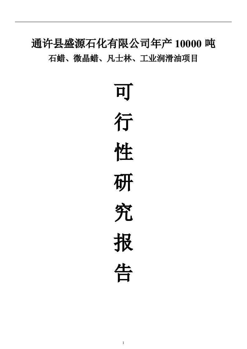 通许县盛源石化有限公司年产10000吨食品级石蜡、微晶蜡、药用级凡士林、工业润滑油项目可行性研究报告