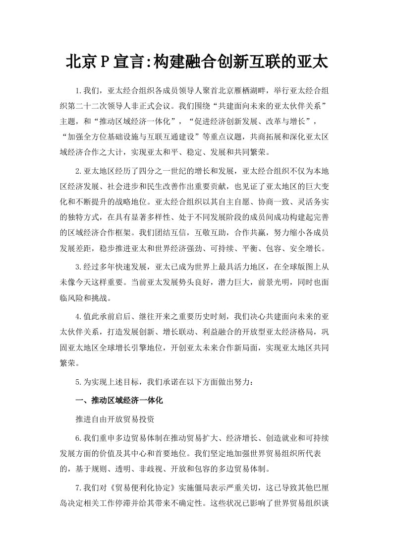 北京APEC宣言构建融合创新互联的亚太