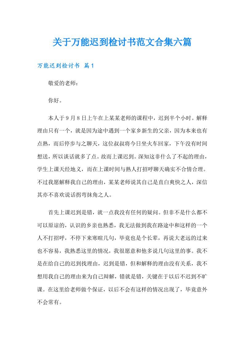 关于万能迟到检讨书范文合集六篇