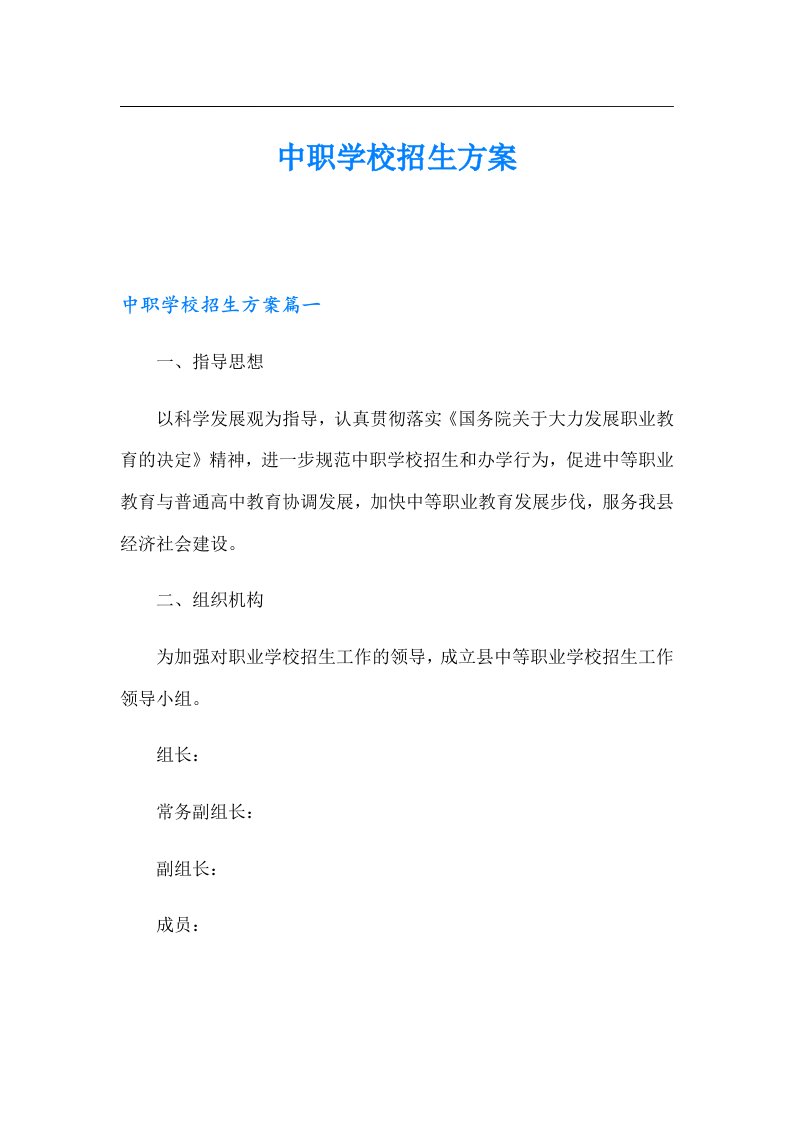 中职学校招生方案