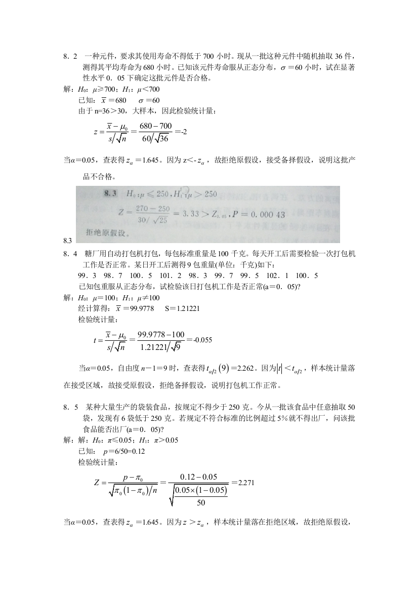 统计学贾俊平课后答案目前最全