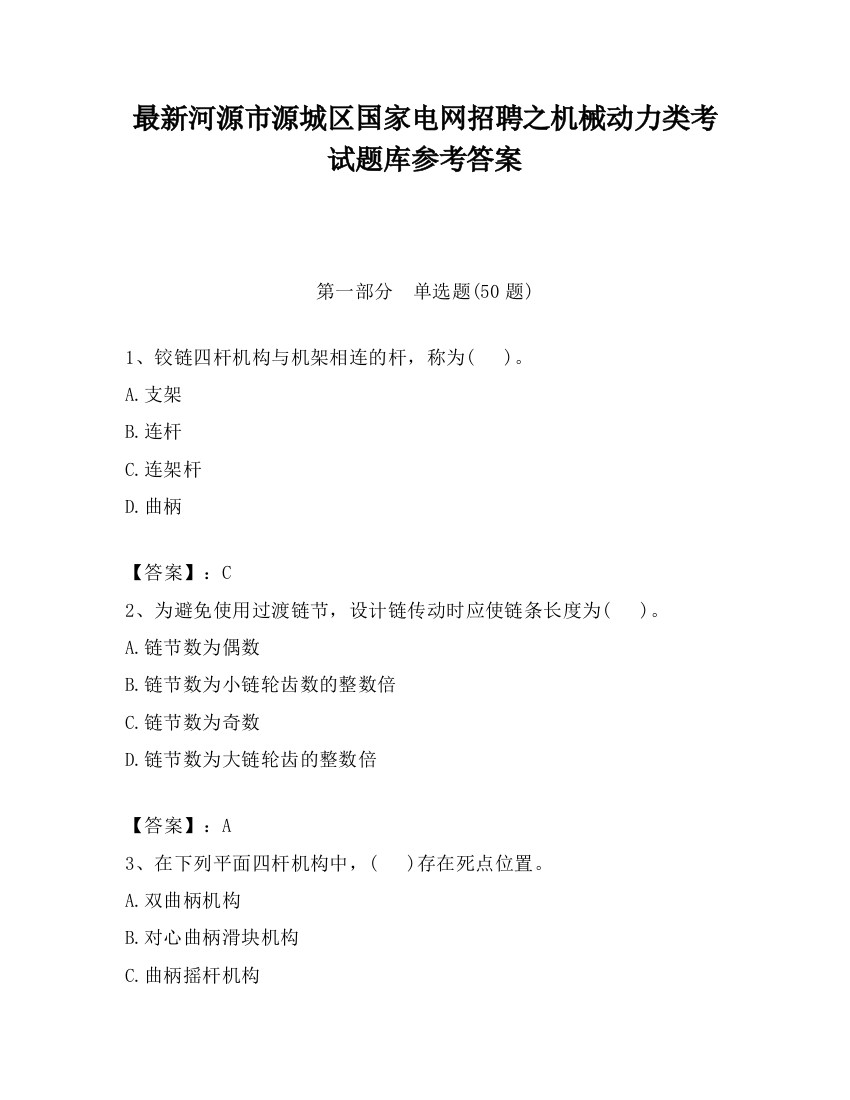 最新河源市源城区国家电网招聘之机械动力类考试题库参考答案