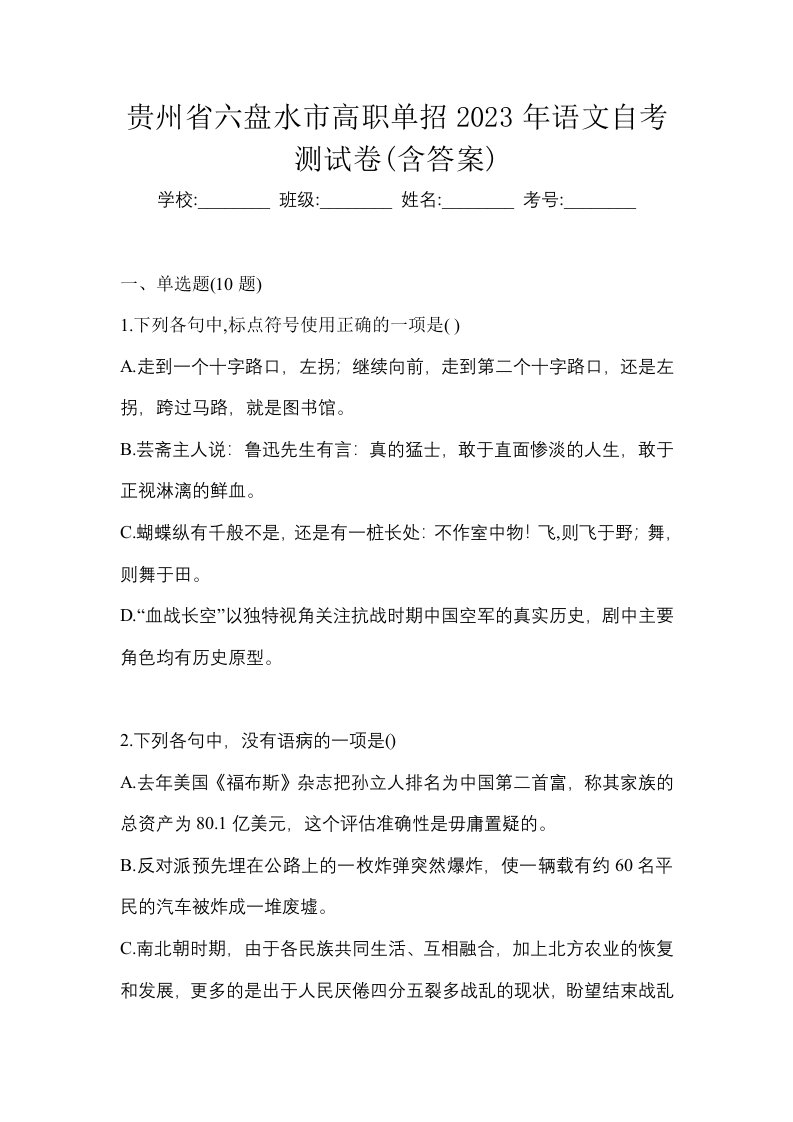 贵州省六盘水市高职单招2023年语文自考测试卷含答案