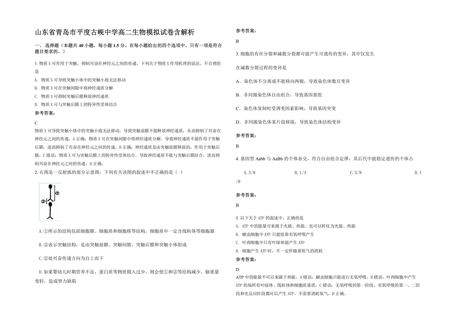 山东省青岛市平度古岘中学高二生物模拟试卷含解析